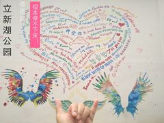 -立新湖公园