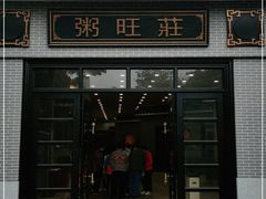 门面-粥旺庄(芳村店)