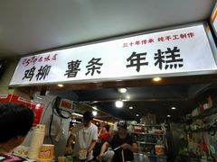 门面-柳陈記鸡柳薯条年糕(恒大店)