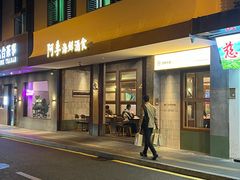 -阿季·当季酒食(后江埭店)