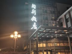 -锦江都城闵行饭店