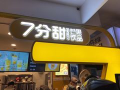 门面-7分甜(栖霞万谷慧店)