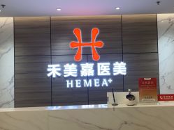 -禾美嘉医疗美容