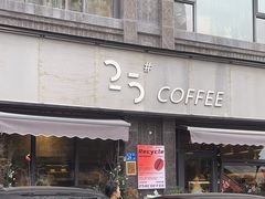 -25#COFFEE(古地石店)