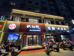 -欧记轩龙虾·私房菜(A店)