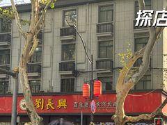 -刘长兴(逸仙桥店)