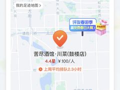 -苦尽酒馆·川菜(鼓楼店)