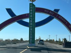 -亿利库布其七星湖沙漠生态旅游区