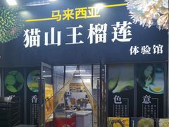 门面-开皇马来西亚猫山王榴莲体验馆南山店(南山店)