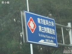 -南方医科大学第三附属医院
