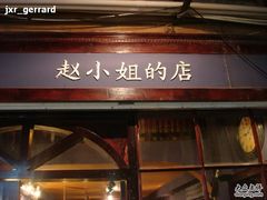 -赵小姐的店(鼓浪屿三友店)