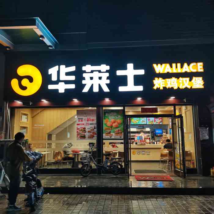 华莱士·全鸡汉堡(天河元岗店)