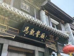 -马凯餐厅(地安门店)