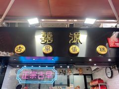 门面-囍源古早蛋糕