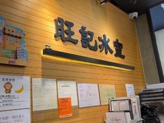 -旺记冰室(九龙中心大厦店)