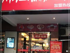 门面-川北凉粉(五星店)