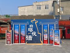 -妙应寺白塔