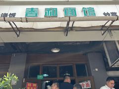 -春和面馆(常德路店)