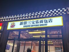 -新侨三宝乐面包店(菜市口店)