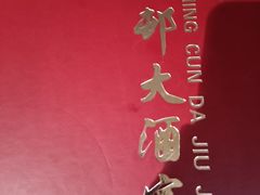 -光明邨大酒家(淮海路店)