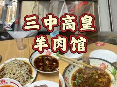 -三中高皇羊肉馆