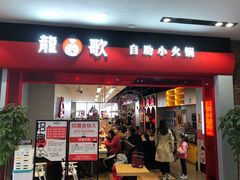 门面-龍歌自助小火锅(市南金茂湾店)