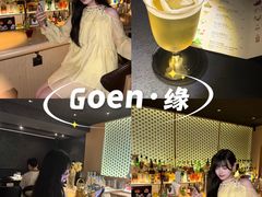 -GOEN·缘