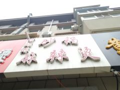 门面-曹宝林砂锅麻辣烫(星光路店)