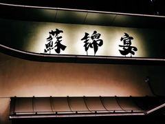 -蘇锦宴·淮扬菜烤鸭·小院(三元桥霄云路店)