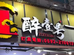 -醉壹号海鲜大排档·老厦门特色菜(厦门美食地标店)