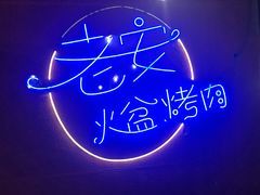 -老安火盆烤肉(金寨路店)