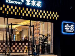-客颂·客家宴(大壮国际广场店)