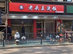 -老头盖浇饭(南京新街口明瓦廊宏光酒店店)