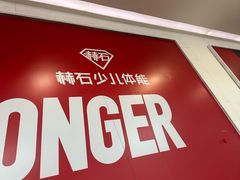 -赫石少儿体能馆(奥森店)