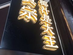 门面-眞宗·椰汁是大王(小娄巷店)