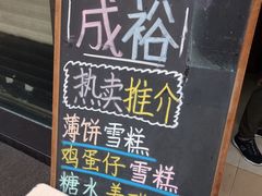 -成裕雪糕店(士多店)