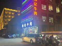 -伟记牛肉(金鸿公路店)