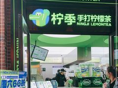 门面-柠季·手打柠檬茶(吴江路店)