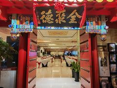 -全聚德(上海首店浦东店)