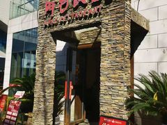 -阿毛饭店首店·宁波老字号(文化广场店)