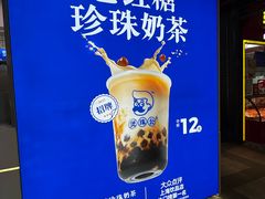 -煲珠公·老红糖珍珠奶茶(长宁龙之梦店)