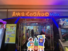 -真快活Coohoo Max(银泰创意城店)