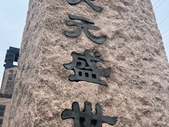 -元大都城垣遗址公园