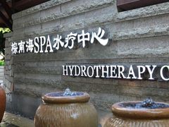 门面-棕南海水疗会所