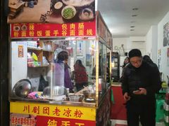 门面-川剧团老凉粉