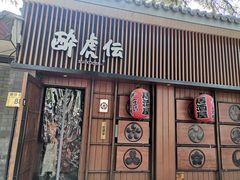 门面-醉虎传(南锣鼓巷店)