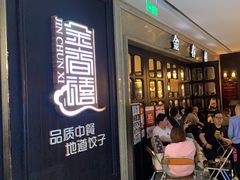-金春禧(世茂国际广场店)