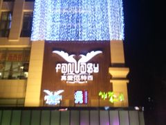 -真爱范特西KTV(交大店)