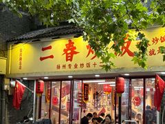 -扬二春炒饭(国庆路总店)