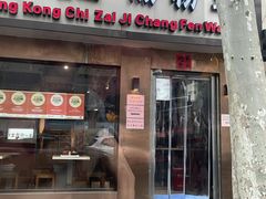 -香港池仔记肠粉王(博多新记襄阳南路店)